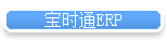ʱͨERP